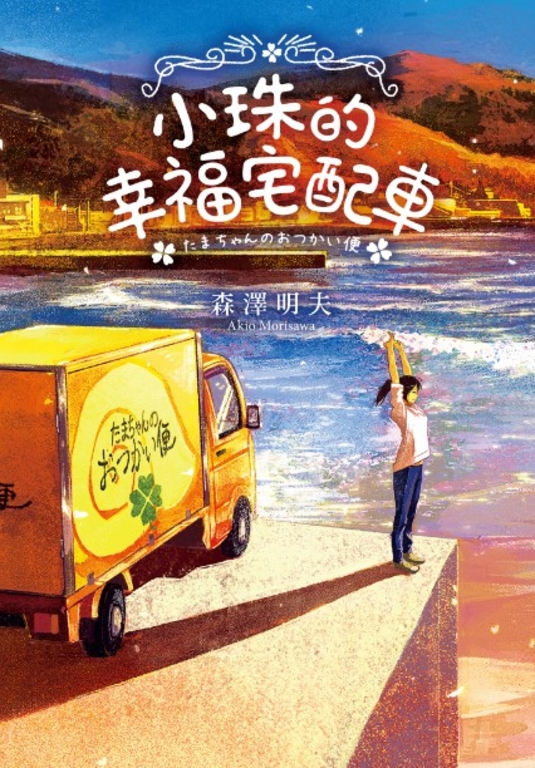 小珠的幸福宅配車 (電子書)