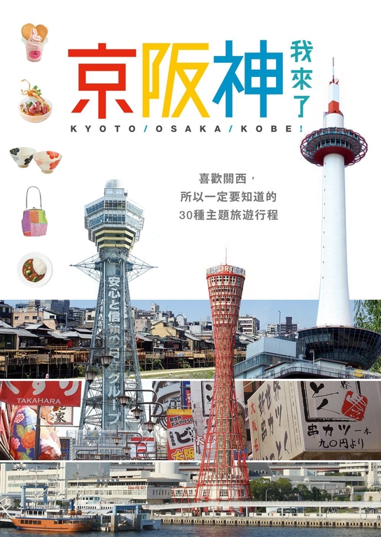 京阪神，我來了！ (電子書)