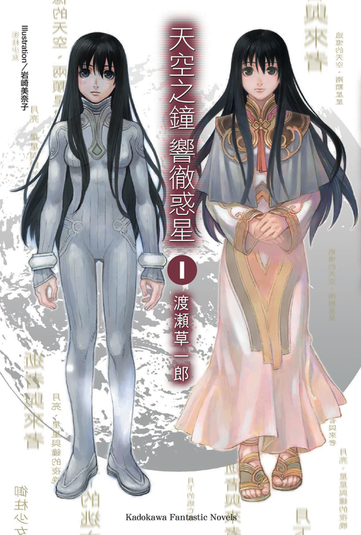 【小說】天空之鐘響徹惑星 (1) (電子書)