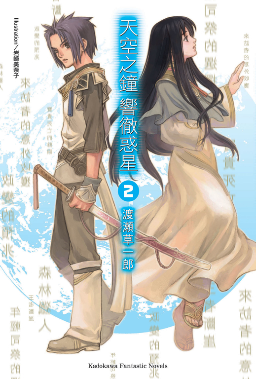 【小說】天空之鐘響徹惑星 (2) (電子書)