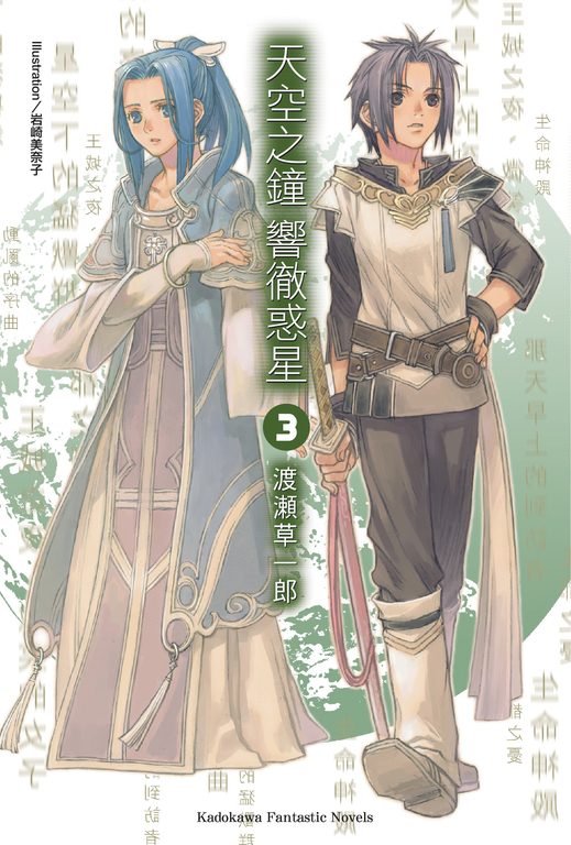 【小說】天空之鐘響徹惑星 (3) (電子書)