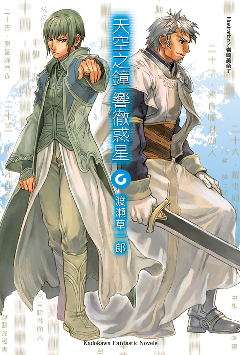 【小說】天空之鐘響徹惑星 (6) (電子書)