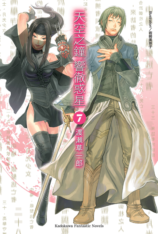 【小說】天空之鐘響徹惑星 (7) (電子書)