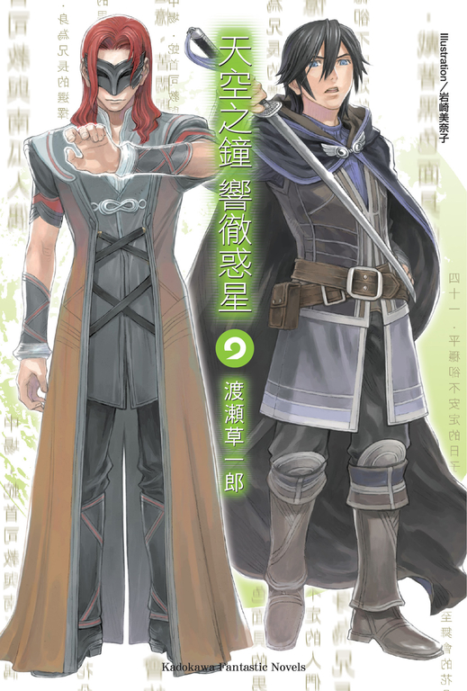 【小說】天空之鐘響徹惑星 (9) (電子書)