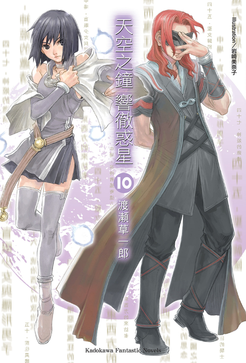 【小說】天空之鐘響徹惑星 (10) (電子書)