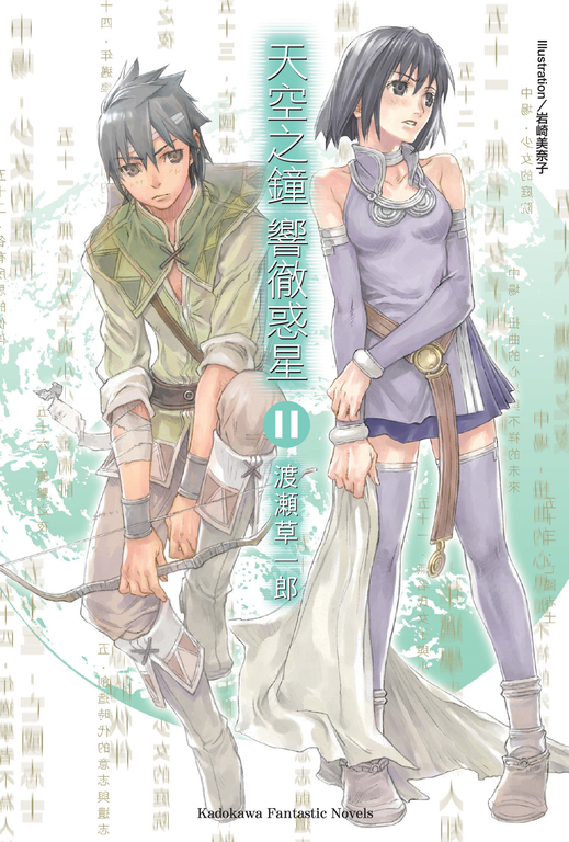 【小說】天空之鐘響徹惑星 (11) (電子書)