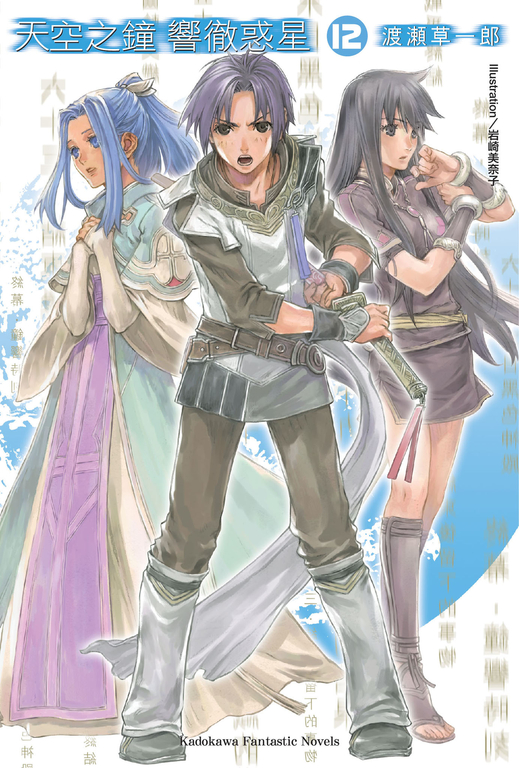 【小說】天空之鐘響徹惑星 (12) (電子書)