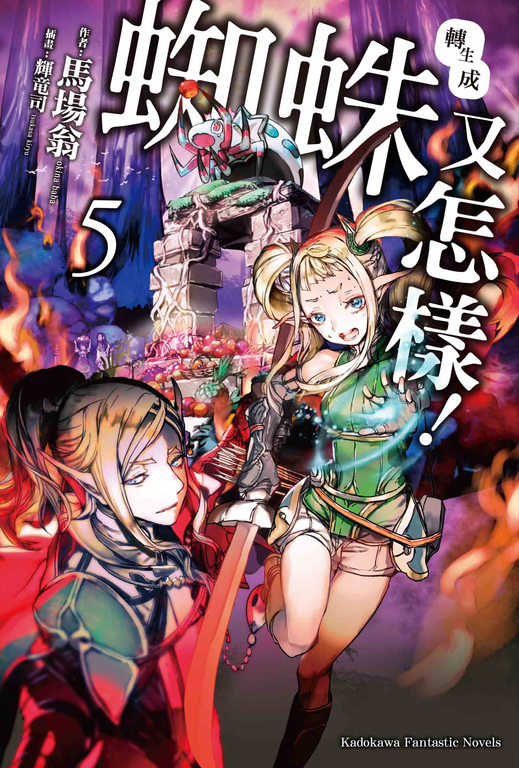 【小說】轉生成蜘蛛又怎樣! (5) (電子書)