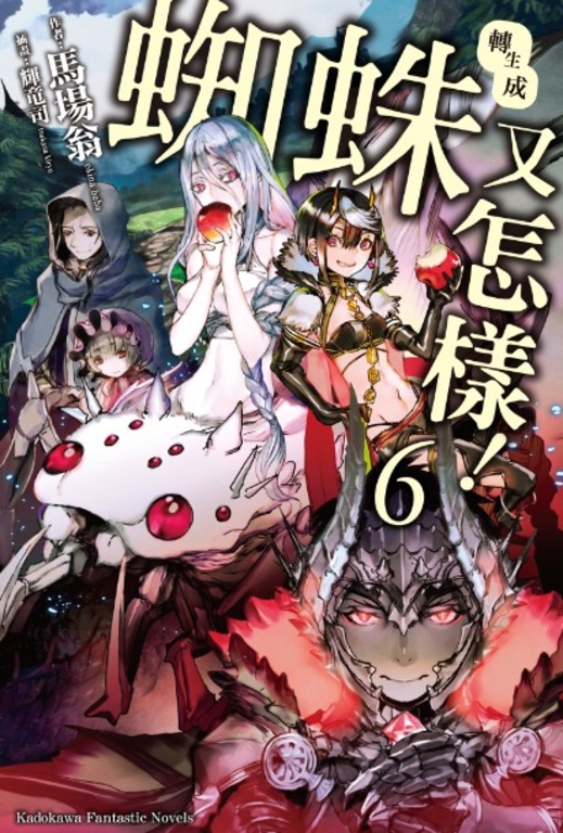 【小說】轉生成蜘蛛又怎樣! (6) (電子書)