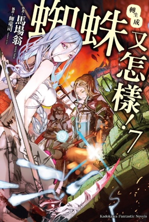 【小說】轉生成蜘蛛又怎樣! (7) (電子書)