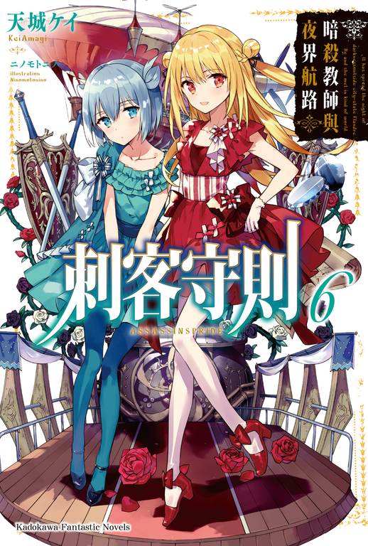 【小說】刺客守則 (6) (電子書)