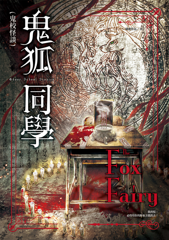 鬼校怪談：鬼狐同學 (電子書)