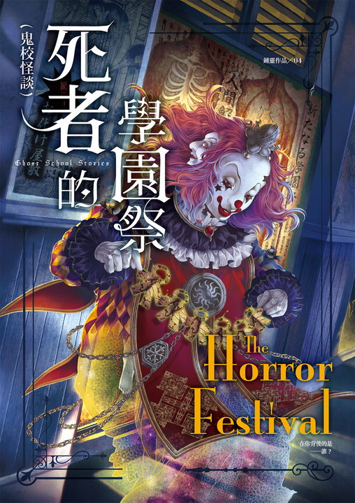 鬼校怪談：死者的學園祭 (電子書)