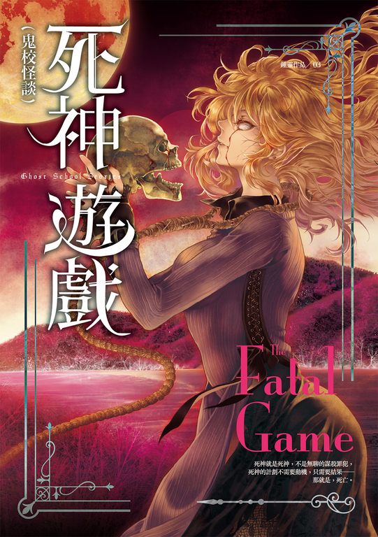 鬼校怪談：死神遊戲 (電子書)