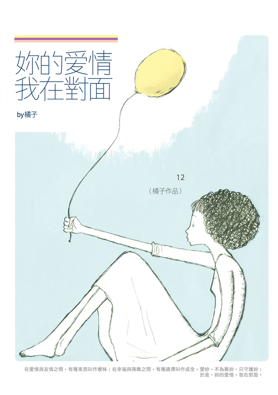 妳的愛情，我在對面 (電子書)
