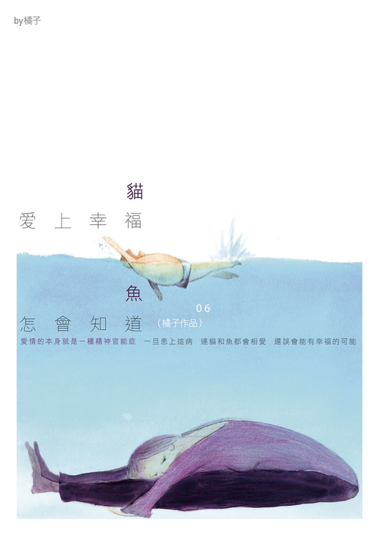 貓愛上幸福，魚怎會知道 (電子書)