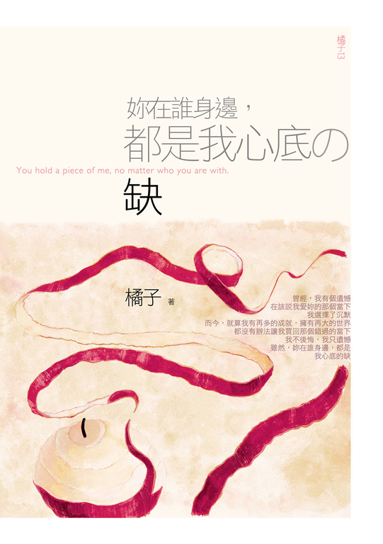 妳在誰身邊，都是我心底的缺 (電子書)