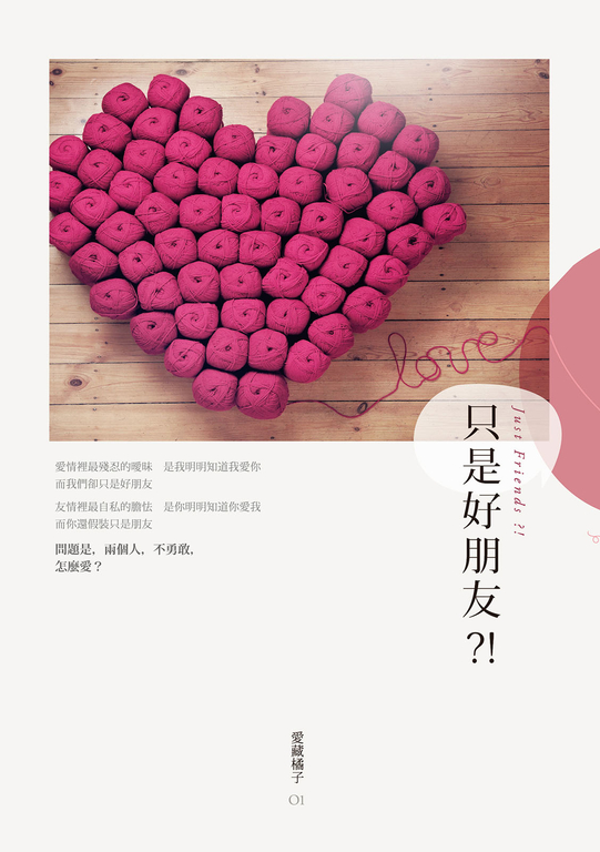 只是好朋友？！（修訂版） (電子書)