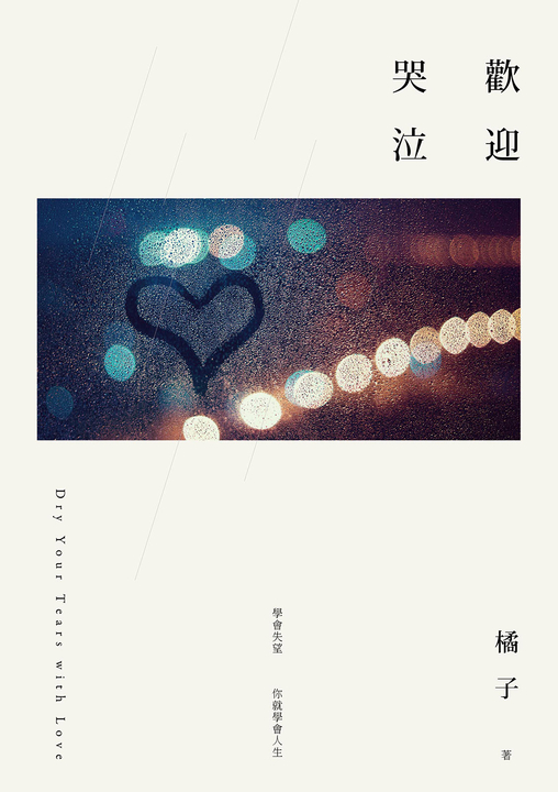 歡迎哭泣 (電子書)