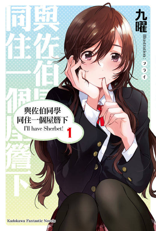 【小說】與佐伯同學同住一個屋簷下 I'll have Sherbet! (1) (電子書)