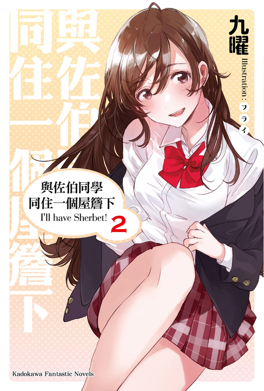 【小說】與佐伯同學同住一個屋簷下 I'll have Sherbet! (2) (電子書)