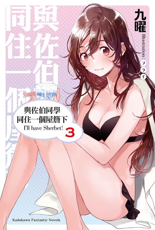 【小說】與佐伯同學同住一個屋簷下 I'll have Sherbet! (3) (電子書)