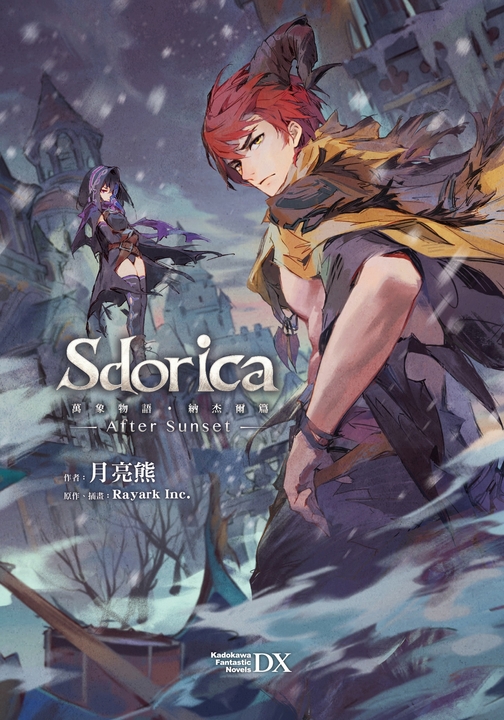 【小說】Sdorica-After Sunset-萬象物語．納杰爾篇 (電子書)