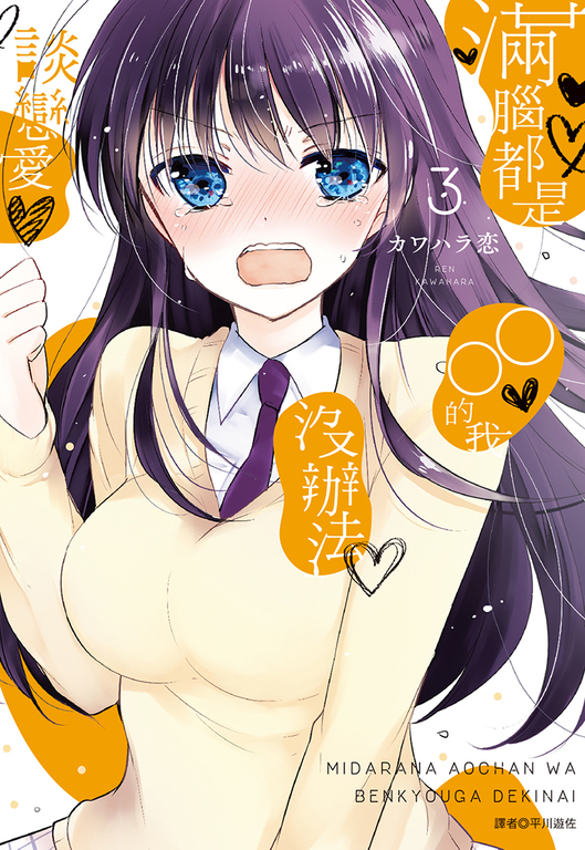滿腦都是○○的我沒辦法談戀愛(03) (電子書)