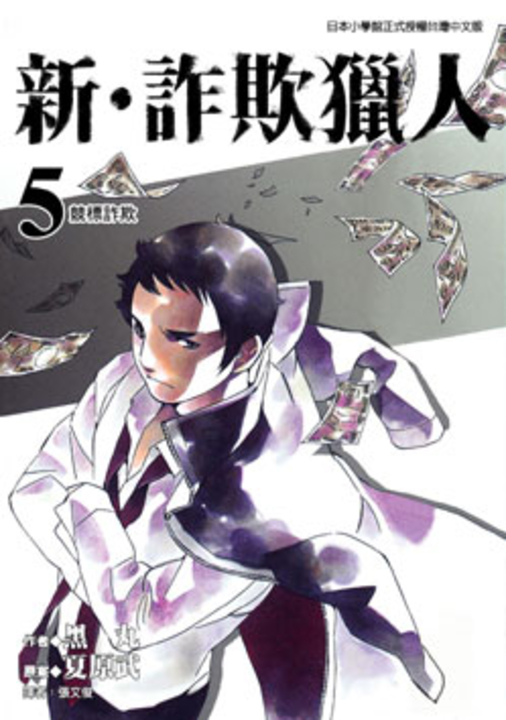 新‧詐欺獵人 (5) (電子書)