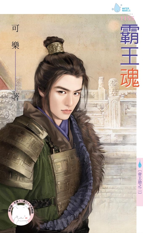 霸王魂~帝王劫之二 (電子書)