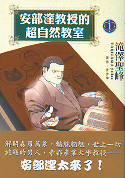 安部窪教授的超自然教室 (1) (電子書)