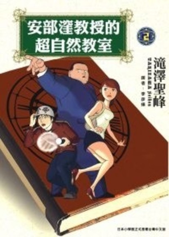 安部窪教授的超自然教室 (2) (電子書)