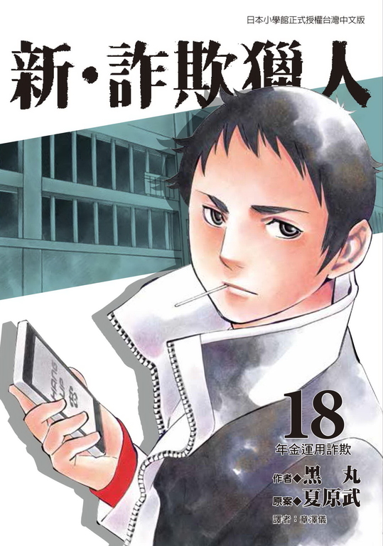 新‧詐欺獵人 (18) (電子書)