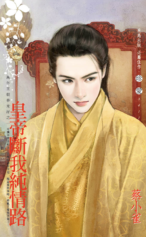 皇帝斷我純情路～萬年王朝春光好之一 (電子書)