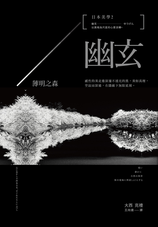 日本美學2：幽玄：薄明之森 (電子書)