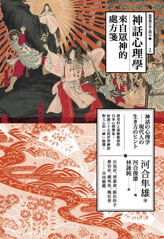 神話心理學：來自眾神的處方箋 (電子書)