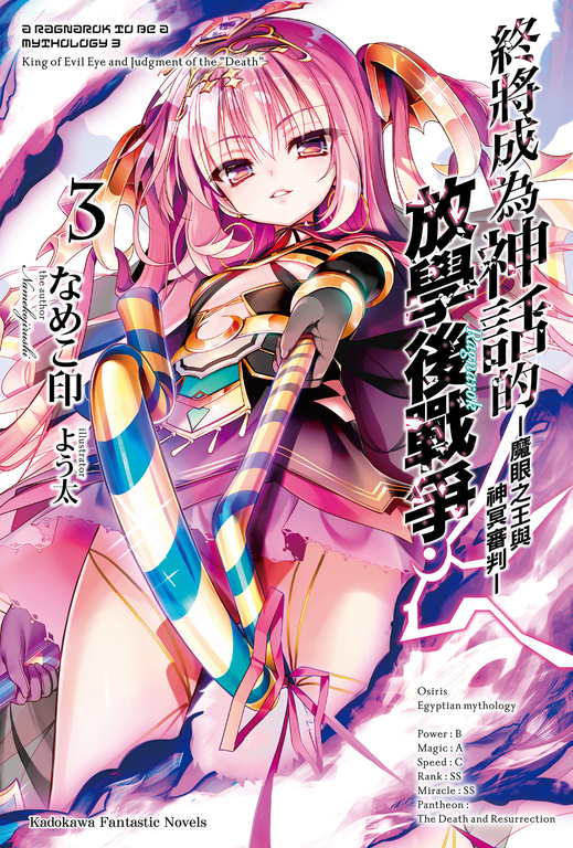 【小說】終將成為神話的放學後戰爭 (3) (電子書)