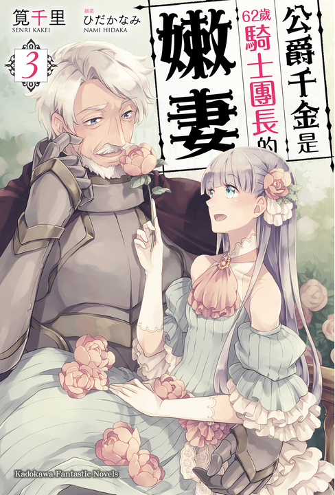 【小說】公爵千金是62歲騎士團長的嫩妻 (3) (電子書)