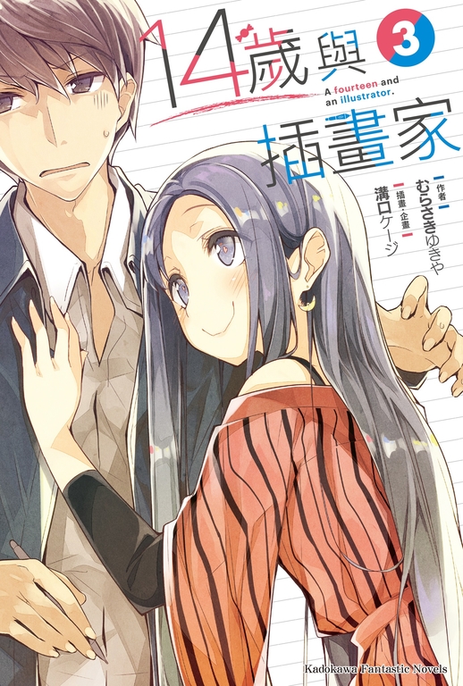 【小說】14歲與插畫家 (3) (電子書)