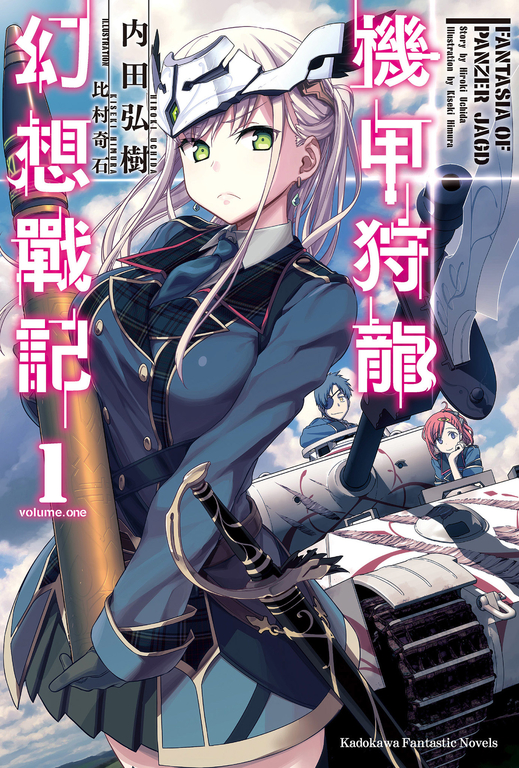【小說】機甲狩龍幻想戰記 (1) (電子書)