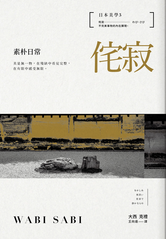 日本美學3：侘寂──素朴日常 (電子書)