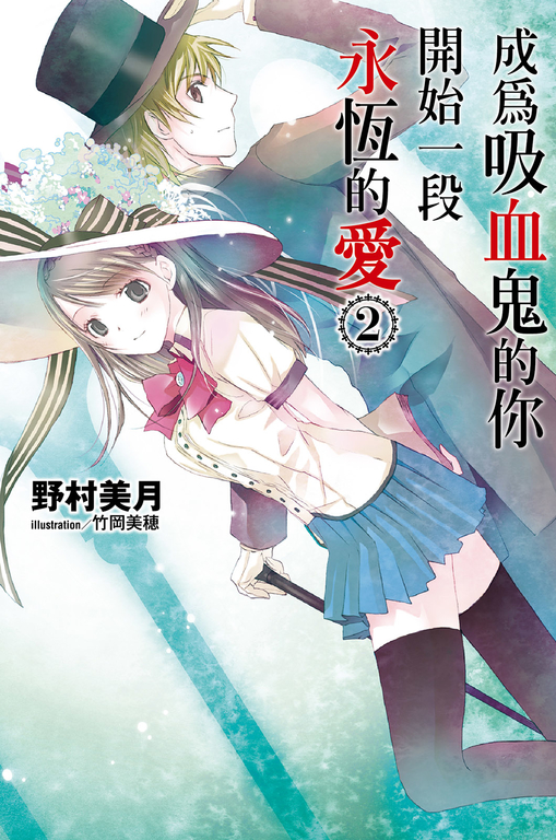成為吸血鬼的你開始一段永恆的愛(02) (電子書)
