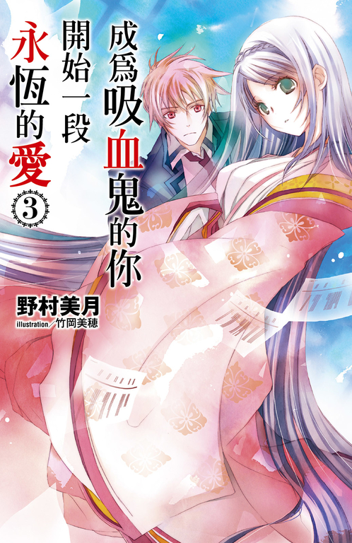 成為吸血鬼的你開始一段永恆的愛(03) (電子書)