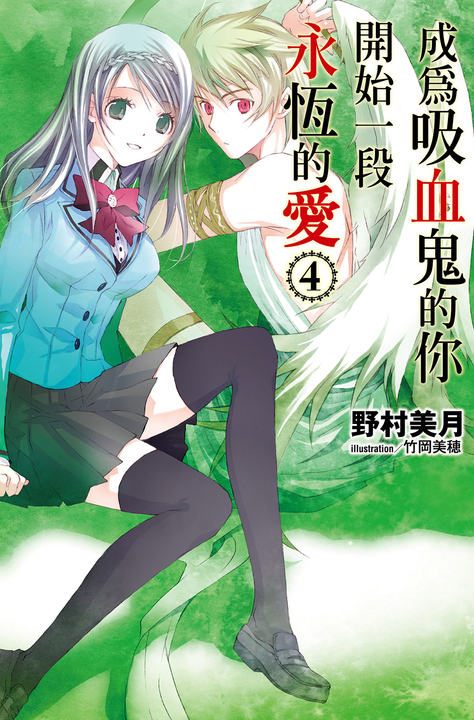 成為吸血鬼的你開始一段永恆的愛(04) (電子書)