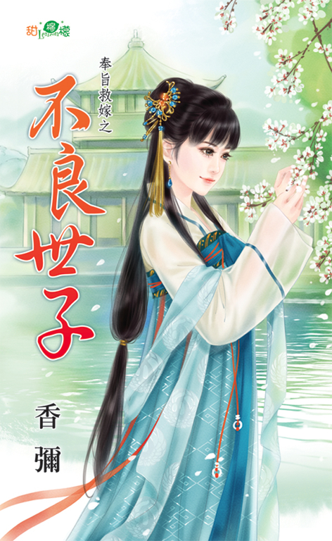 不良世子 (電子書)