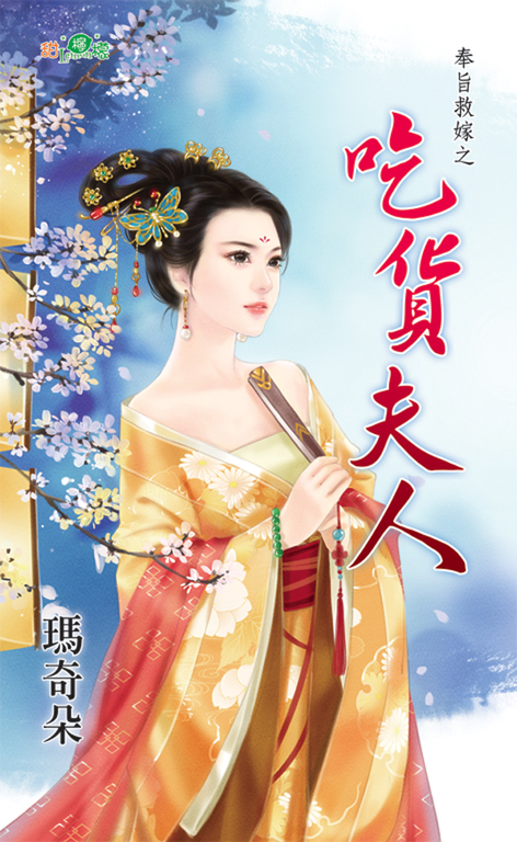 吃貨夫人 (電子書) 瑪奇朵