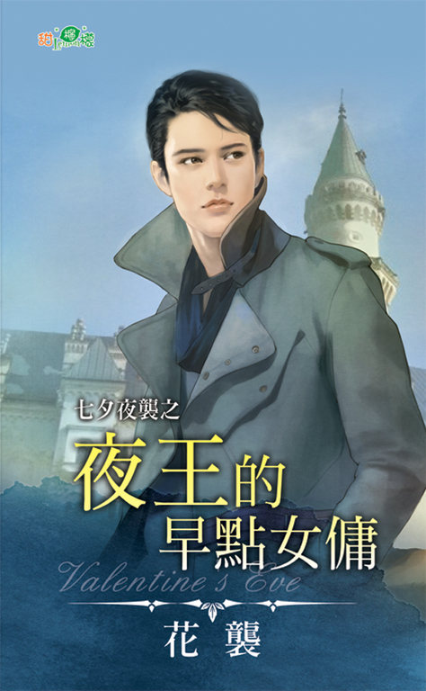 夜王的早點女傭 (電子書)