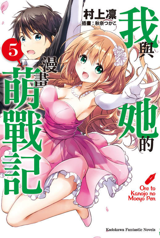 【小說】我與她的漫畫萌戰記 (5) (電子書)