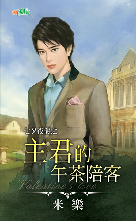 主君的午茶陪客 (電子書)