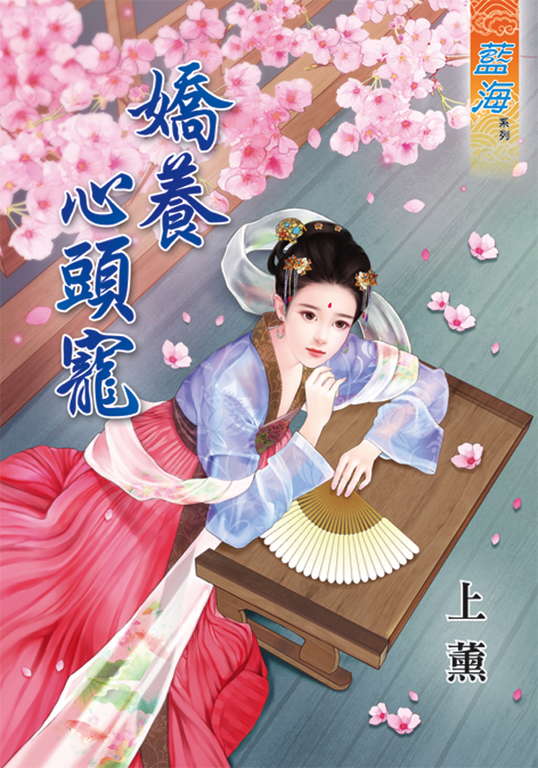 嬌養心頭寵 (電子書)